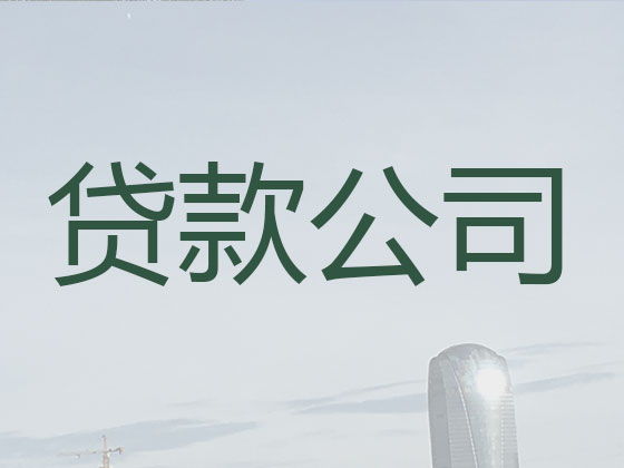 桐乡贷款正规公司